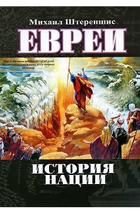 Книга Евреи. История нации