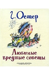 Книга Любимые вредные советы