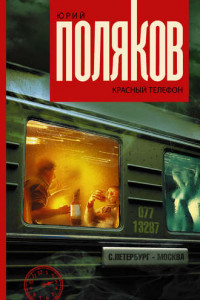 Книга Красный телефон