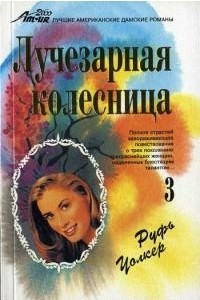 Книга Лучезарная колесница - 3. Мишель