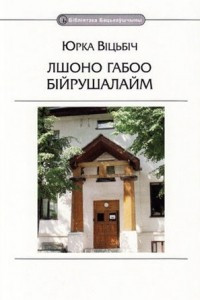 Книга Лшоно Габоо Бійрушалайм