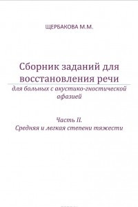 Книга Сборник заданий для восстановления речи для больных с акустико-гностической афазией. Часть 2. Средняя и легкая степени тяжести