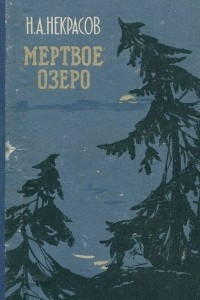 Книга Мертвое озеро