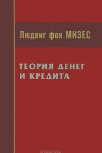 Книга Теория денег и кредита