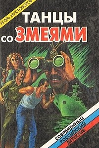 Книга Танцы со змеями