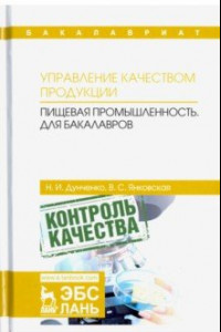 Книга Управление качеством продукции. Пищевая промышленность. Учебник для бакалавров