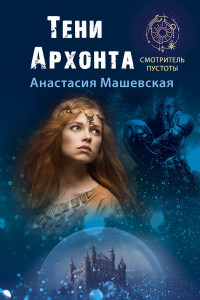 Книга Тени Архонта