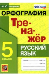 Книга Русский язык. 5 класс. Орфография. Тренажер