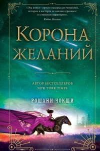 Книга Корона желаний