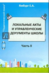 Книга Локальные акты и управленческие документы школы. Книга 2