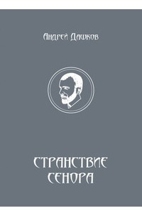 Книга Странствие Сенора