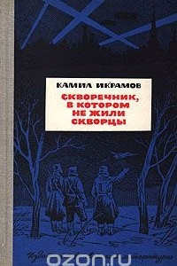 Книга Скворечник, в котором не жили скворцы