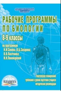 Книга Рабочие программы по биологии. 8-9 классы. По программам Н.И. Сонина, В.Б. Захарова, В.В. Пасечника