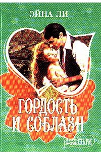 Книга Гордость и соблазн