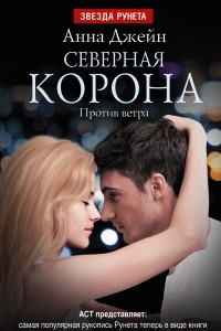 Книга Северная Корона. Против ветра