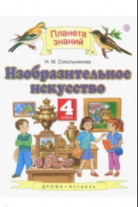 Книга Изобразительное искусство. 4 класс. Учебник. ФГОС