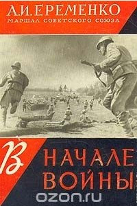 Книга В начале войны