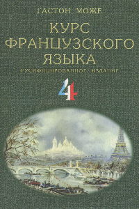 Книга Курс французского языка. В 4 томах. Том 4