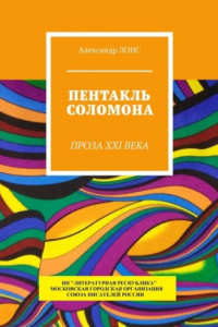 Книга Пентакль Соломона. Проза XXI века