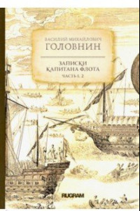 Книга Записки капитана флота. Части 1, 2