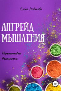 Книга Апгрейд мышления. Перепрошивка реальности