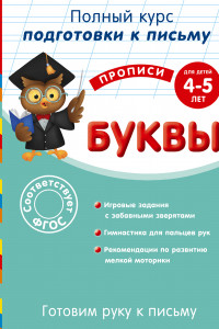 Книга Готовим руку к письму. Буквы: для детей 4-5 лет