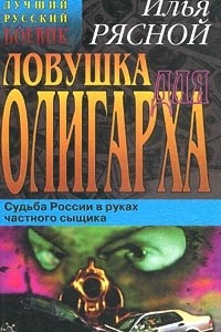 Книга Ловушка для олигарха