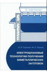 Книга Электрошлаковые технологии получения биметаллических заготовок. Учебное пособие