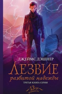 Книга Лезвие разбитой надежды