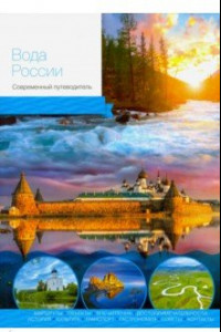 Книга Вода России. Современный путеводитель