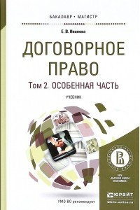 Книга Договорное право в 2 т. Том 2. Особенная часть. Учебник