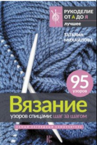 Книга Вязание узоров спицами. Шаг за шагом. Самый наглядный самоучитель