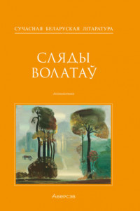 Книга Сляды волатаў