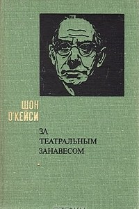 Книга За театральным занавесом