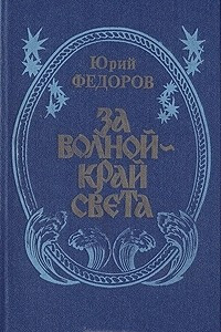 Книга За волной - край света