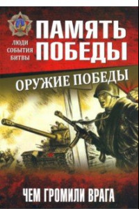 Книга Оружие Победы. Чем громили врага