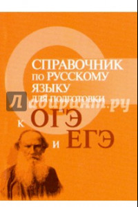 Книга Справочник по русскому языку для подготовки к ОГЭ и ЕГЭ