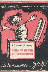 Книга Повесть о том, как мужик двух генералов прокормил