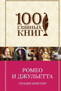 Книга Ромео и Джульетта