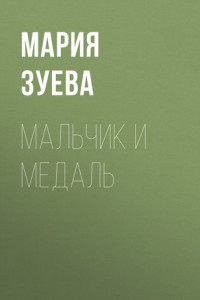 Книга Мальчик и медаль