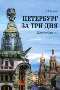 Книга Петербург за три дня. Путеводитель