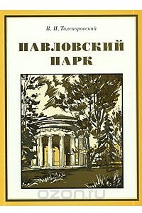 Книга Павловский парк