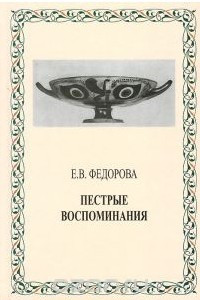 Книга Пестрые воспоминания