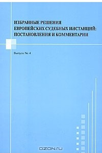 Книга Избранные решения Европейских судебных инстанций. Выпуск №4