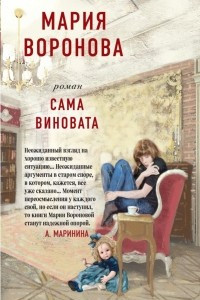 Книга Сама виновата