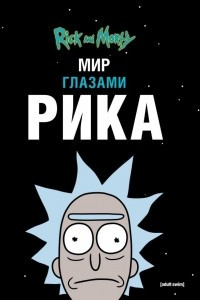 Книга Рик и Морти. Мир глазами Рика