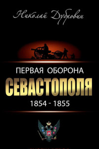 Книга Первая оборона Севастополя, 1854–1855 гг.