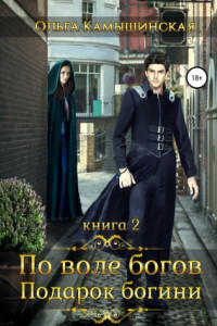 Книга По воле богов. Подарок богини. Книга 2