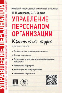 Книга Управление персоналом организации. Краткий курс для бакалавров. Учебное пособие