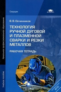 Книга Технология ручной дуговой и плазменной сварки и резки металлов. Рабочая тетрадь